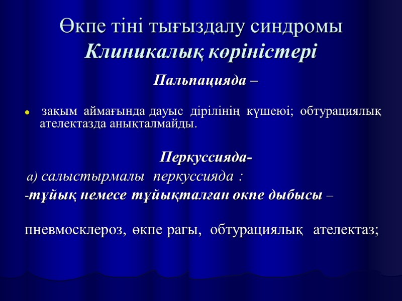 Өкпе тіні тығыздалу синдромы Клиникалық көріністері Пальпацияда –    зақым  аймағында